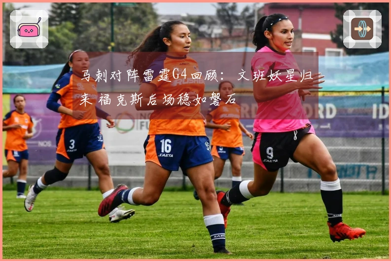 马刺对阵雷霆G4回顾：文班妖星归来 福克斯后场稳如磐石