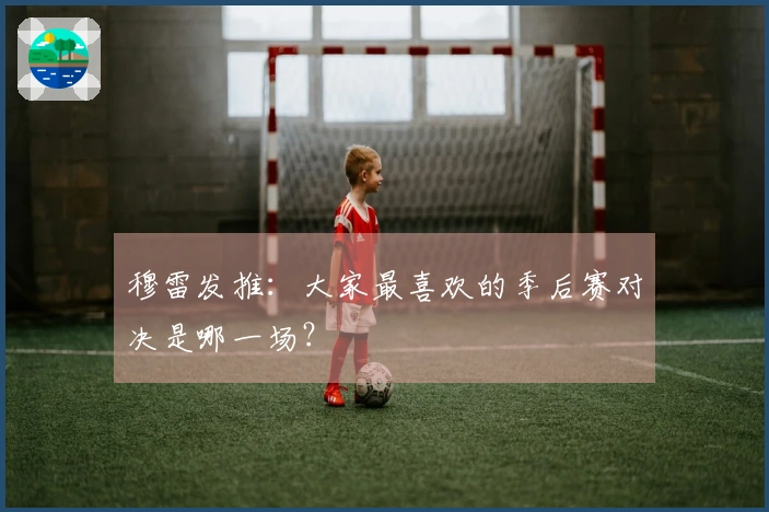 穆雷发推：大家最喜欢的季后赛对决是哪一场？