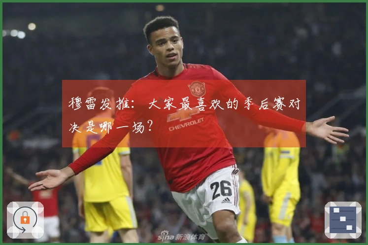 穆雷发推：大家最喜欢的季后赛对决是哪一场？
